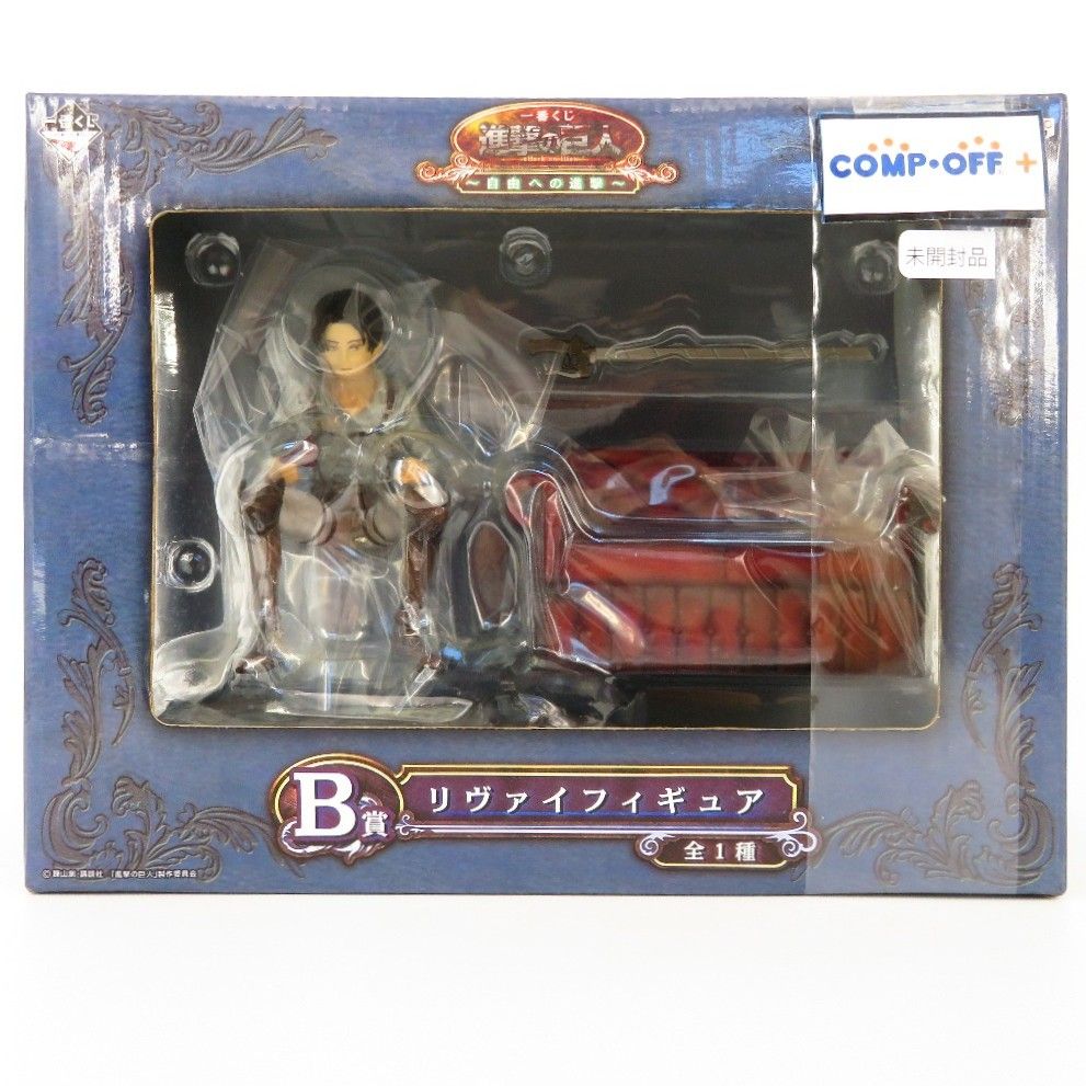 リヴァイ 「一番くじ 進撃の巨人～自由への進撃～」 B賞 フィギュア BANPRESTO バンプレスト フィギュア 未開封品