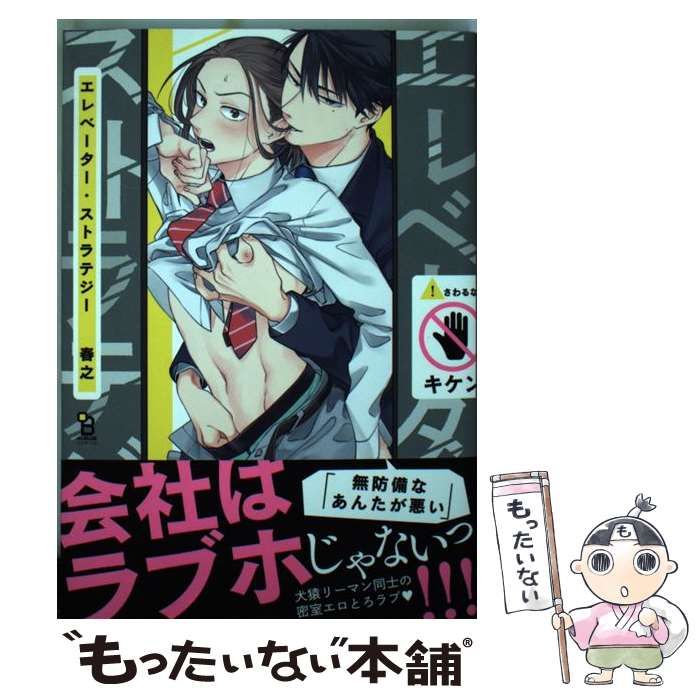 中古】 エレベーター・ストラテジー (on BLUE comics) / 春之 / 祥伝社 - メルカリ