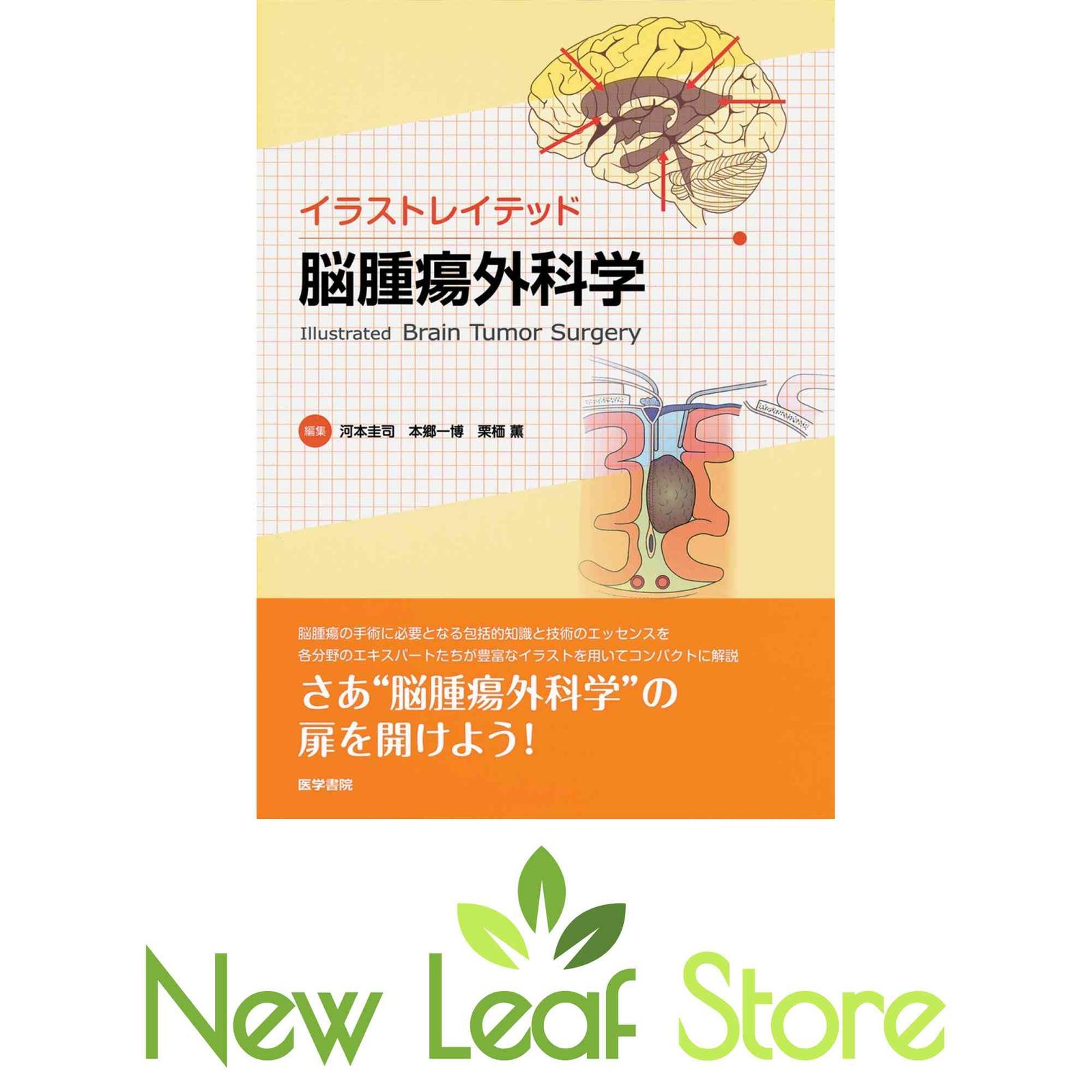 イラストレイテッド脳腫瘍外科学 [大型本] 河本 圭司、 本郷 一博; 栗栖 薫 51FMa9RhxVL._AC_SY200_QL15_.jpg
