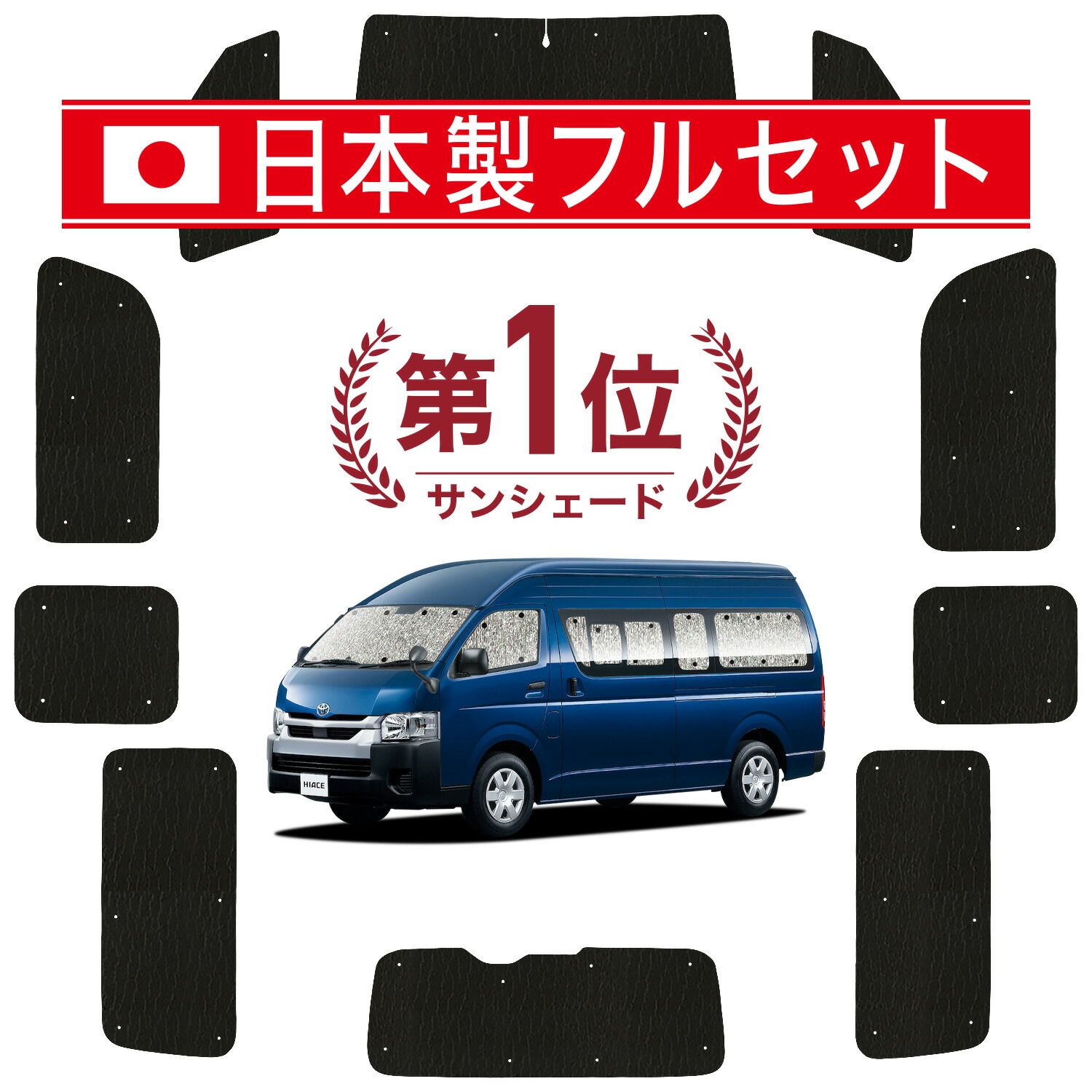 【吸盤＋4個】 ハイエース200系 スーパーロング DX サンシェード カーテン 車中泊 グッズ シームレス ライト フルセット 1台分 1/8型 車用カーテン カーフィルム カーシェード サイド セット フロント 日除け