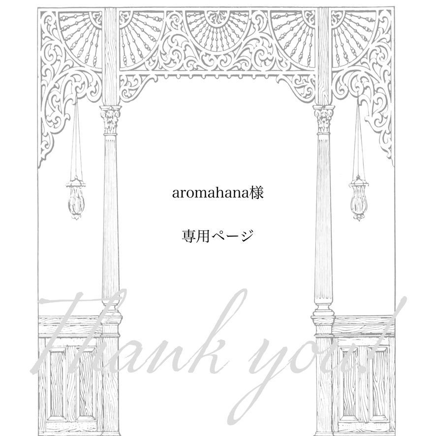 aromahana 様 ページ 5点 おまとめ