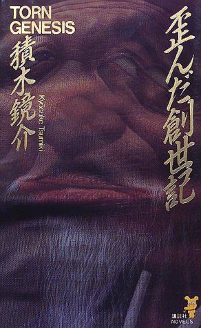 歪んだ創世記 (講談社ノベルス ツF- 1)／積木 鏡介 【初版本帯付き】