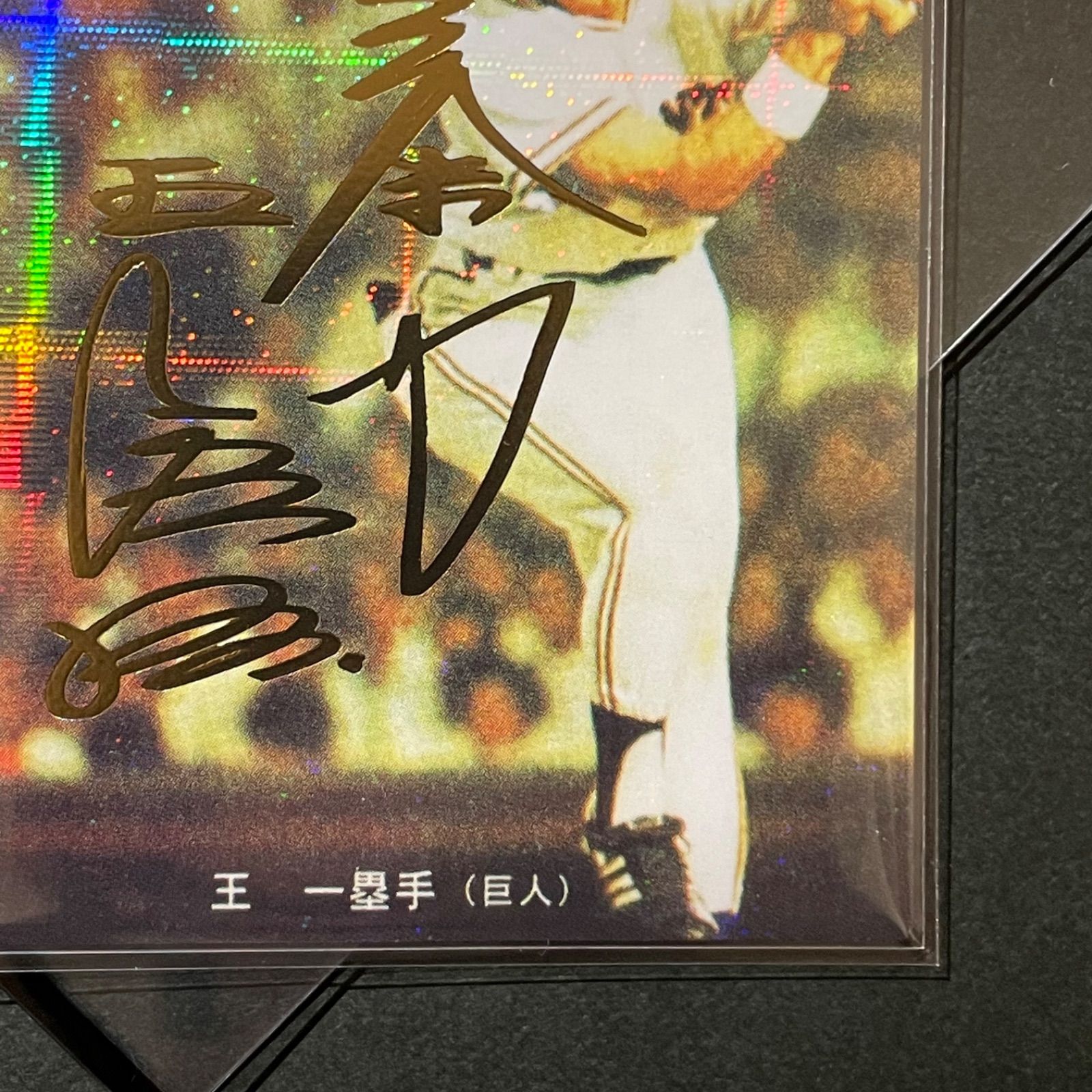 カルビー プロ野球チップス 2022王貞治 サイン入り プロ野球チップス 2022 王貞治 サイン入りカード｜Yahoo!フリマ