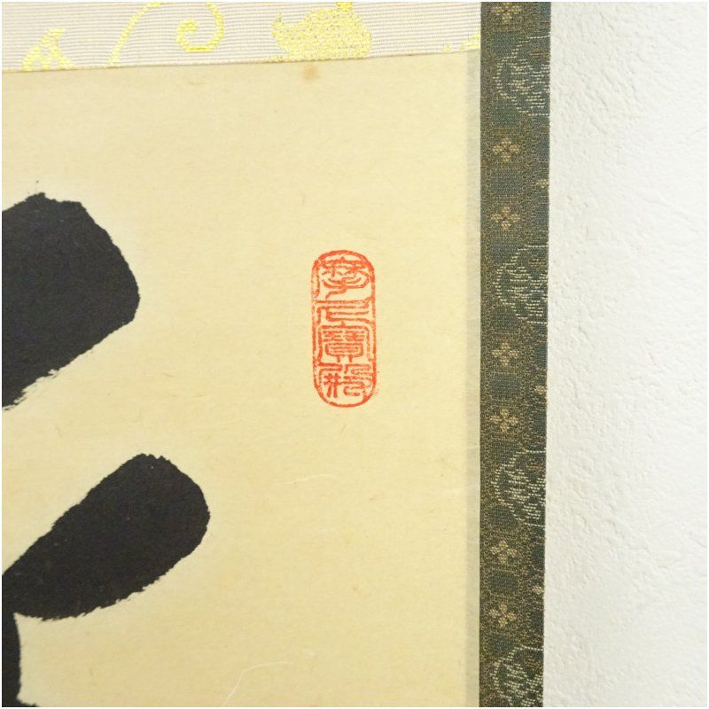 前大徳 矢野一甫（海渕）筆 「渓梅一朶香」一行書 肉筆紙本掛軸（共箱