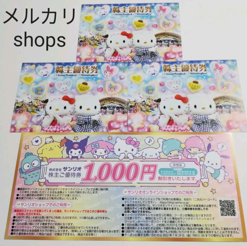 ②サンリオ 優待券