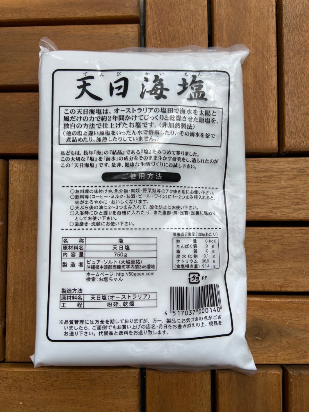 天日海塩750g