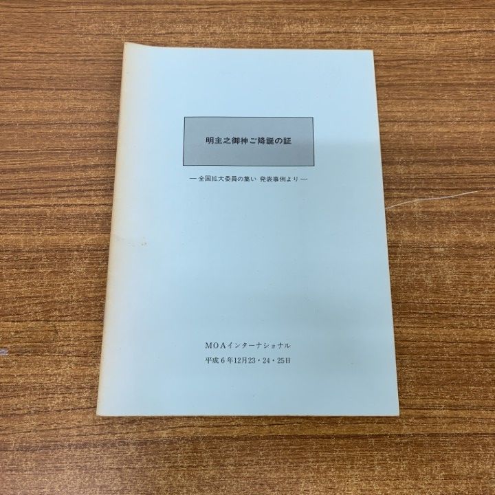 ▲01)【同梱不可】世界救世教・天聖真美会などの本まとめ売り14冊セット/宗教/思想/哲学/岡田茂吉/信仰/祈り/浄霊/神示/巡教/鈴々一途/B △01)【同梱不可】世界救世教・天聖真美会などの本まとめ売り14