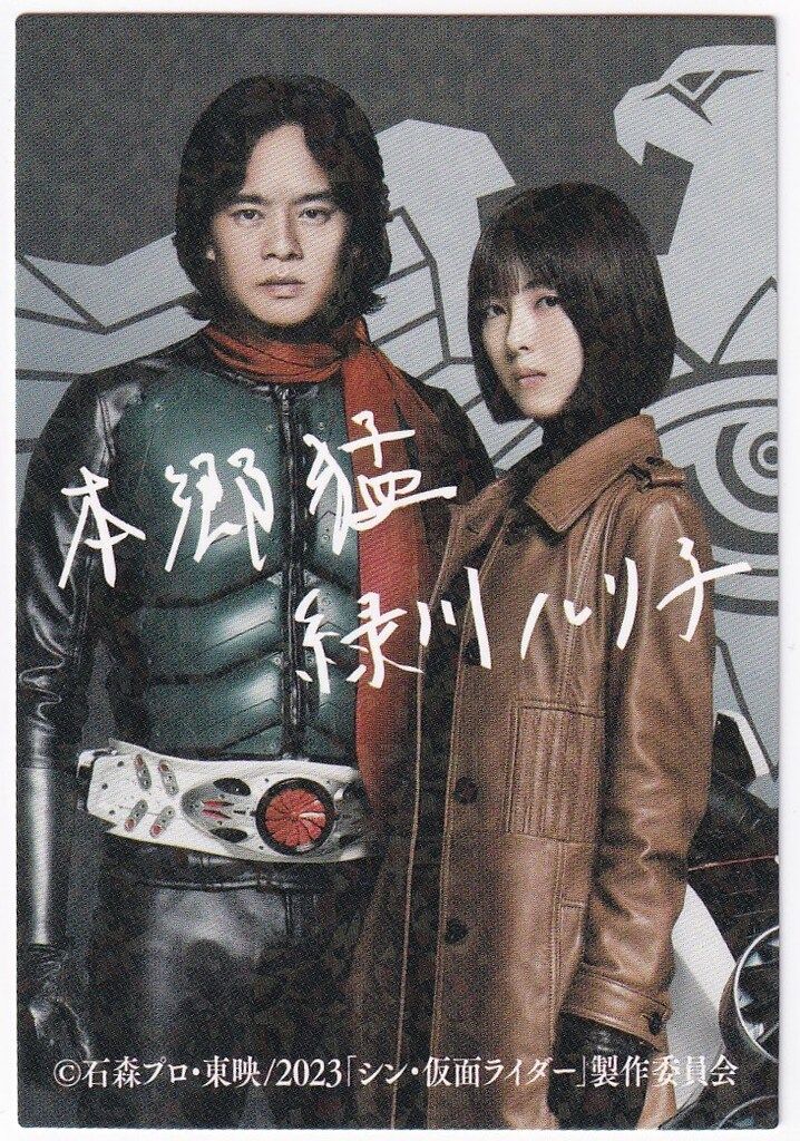 シン仮面ライダー　映画特典　カード2 緑川ルリ子　本郷猛　　サイン : 本郷猛緑川ルリ子シン仮面ライダー第5弾 入場者特典