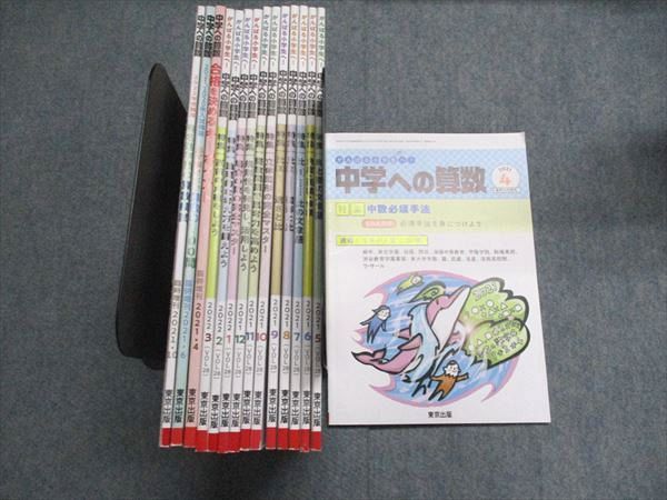 東京出版 中学への算数 2021年4月号〜2022年3月号/臨時増刊 計15冊 望月俊昭/早川正一/菊地淳/宮本哲也/他多数 080R1D 東京出版 中学への算数 2021年4月号～2022年3月号/臨時増刊 計15