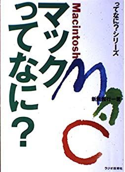 【中古】マックってなに? (ってなに?シリーズ)