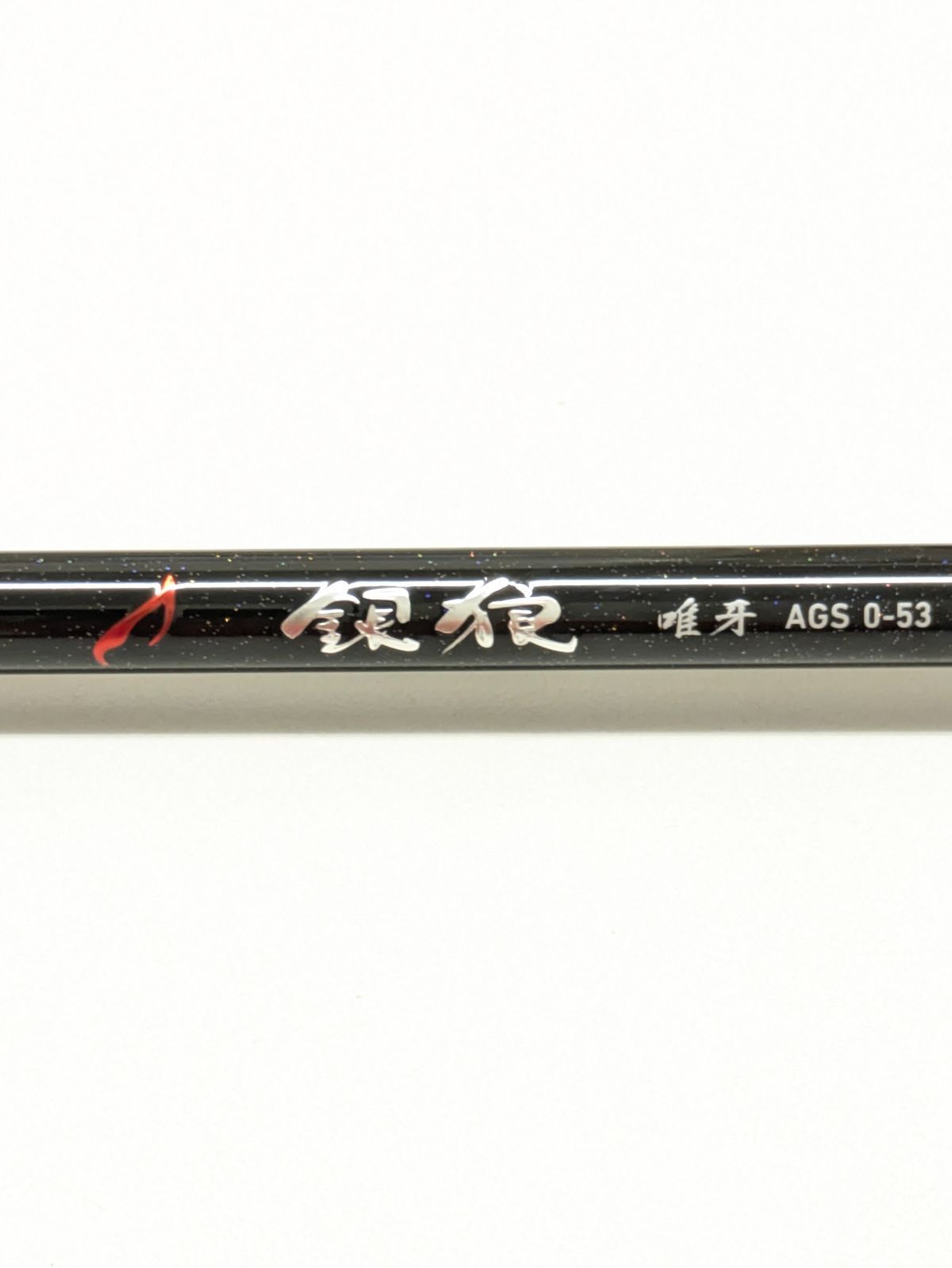 1）【中古品】ダイワ 銀狼 唯牙 AGS 0-53 ① - メルカリ