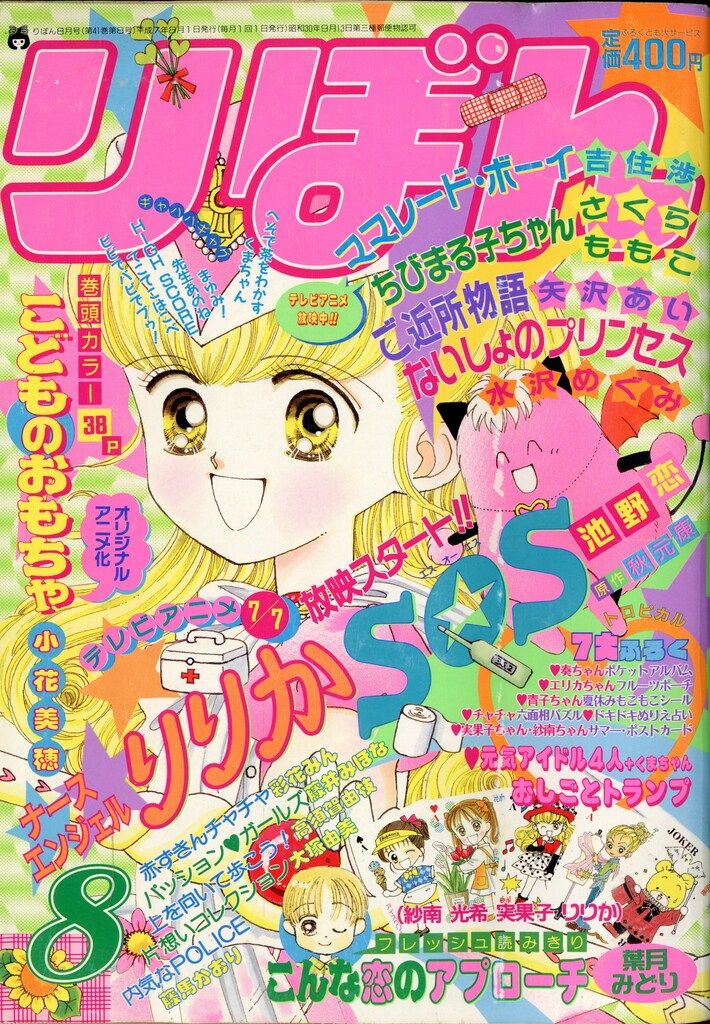 りぼん　1995年2月号　ちびまる子ちゃん幻の98話掲載号　祭終処分 りぼん 1995年2月号 ちびまる子ちゃん幻の98話掲載号 祭