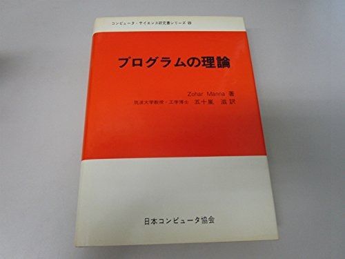 プログラムの理論 1975年 コンピュータ サイエンス研究書シリーズ 23