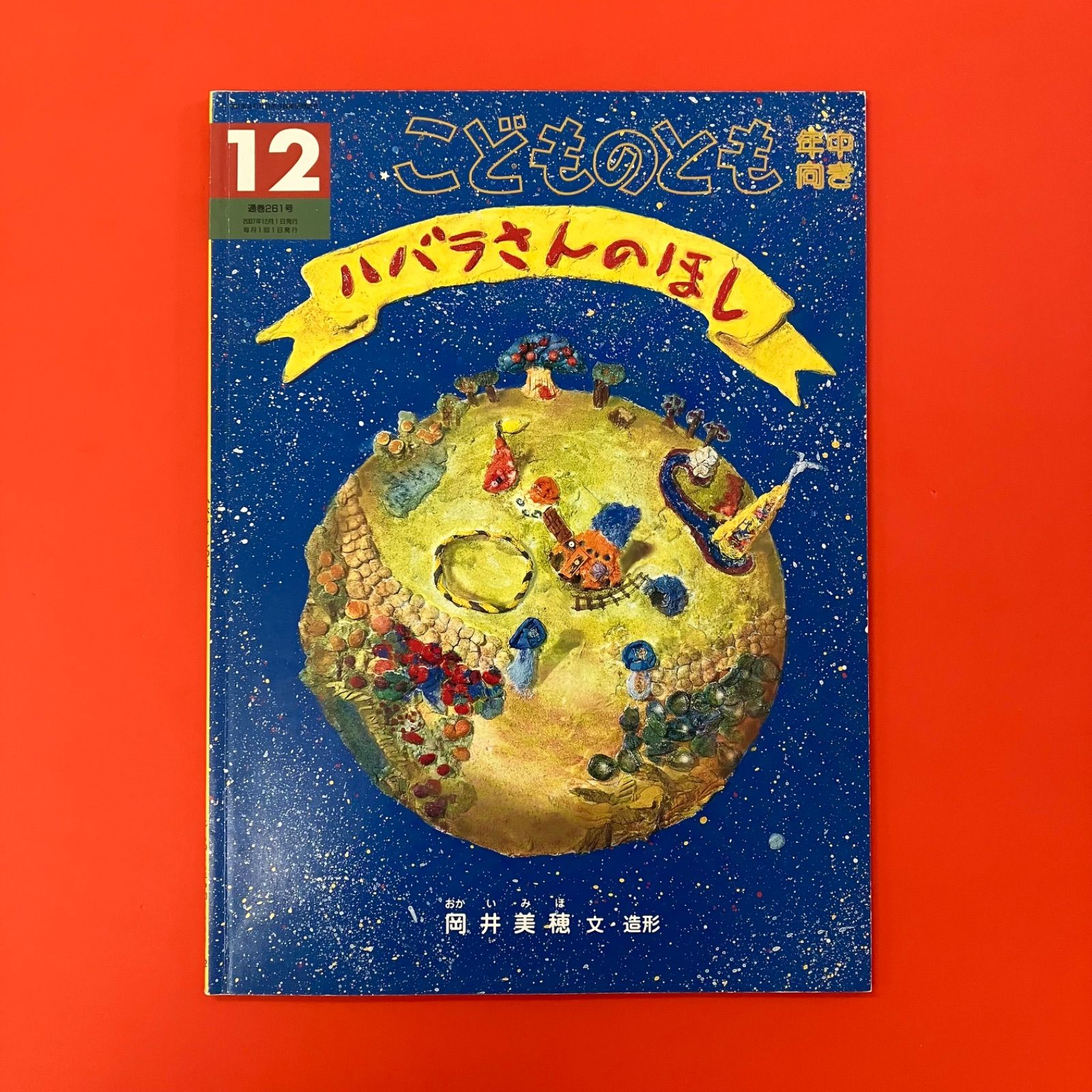 こどものとも 年中向き ハバラさんのほし ym_c32_6541 - メルカリ