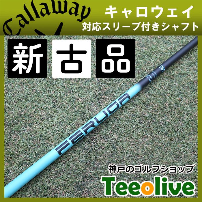 フェルガ TSS ミント キャロウェイスリーブ付き 4S シャフト TSS