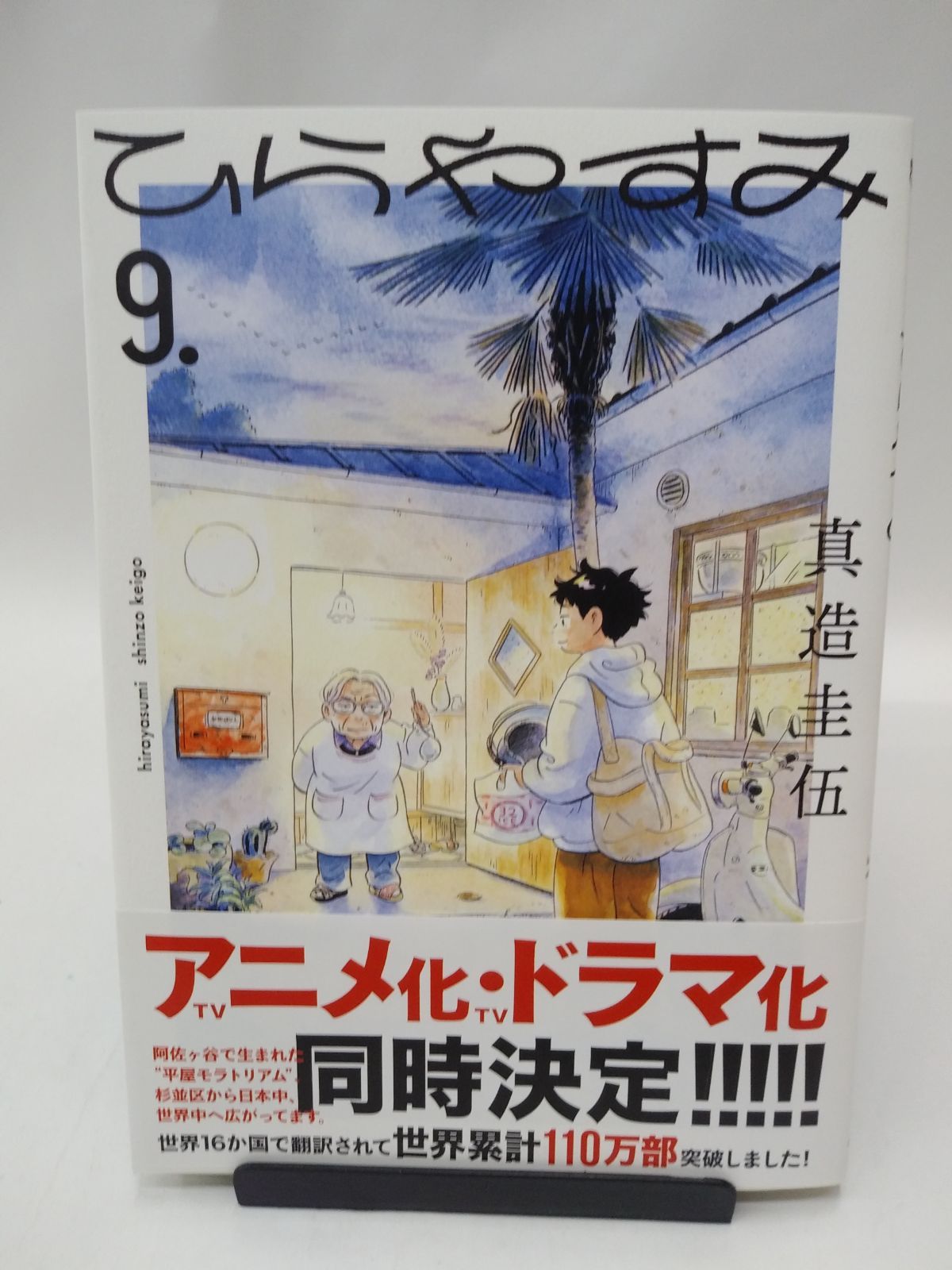 中古】ひらやすみ(9) / 真造圭伍 - メルカリ