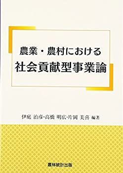 【送料無料，得価】 【中古】 農業・農村における社会貢献型事業論 その他