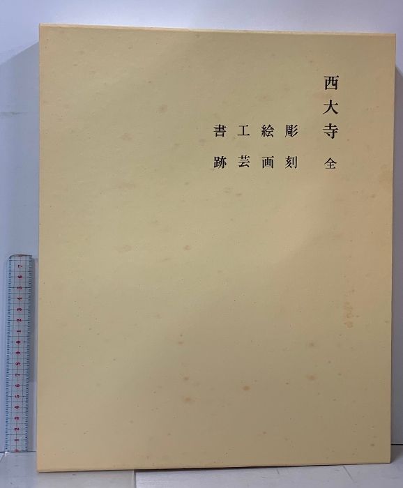 奈良六大寺大観 全14巻 セット 付録付き 岩波書店 法隆寺 薬師寺