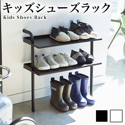 AIW1011439 立て掛け式キッズシューズラック フレーム ワイド ホワイト/ブラック おしゃれ 新生活 新築 結婚 祝い 贈り物 送料無料 山崎実業