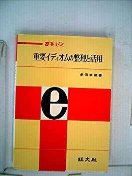 【中古】 高英ゼミ 重要イディオムの整理と活用 高英ゼミ - 重要イディオムの整理と活用 希少 &byP&D 旺文社