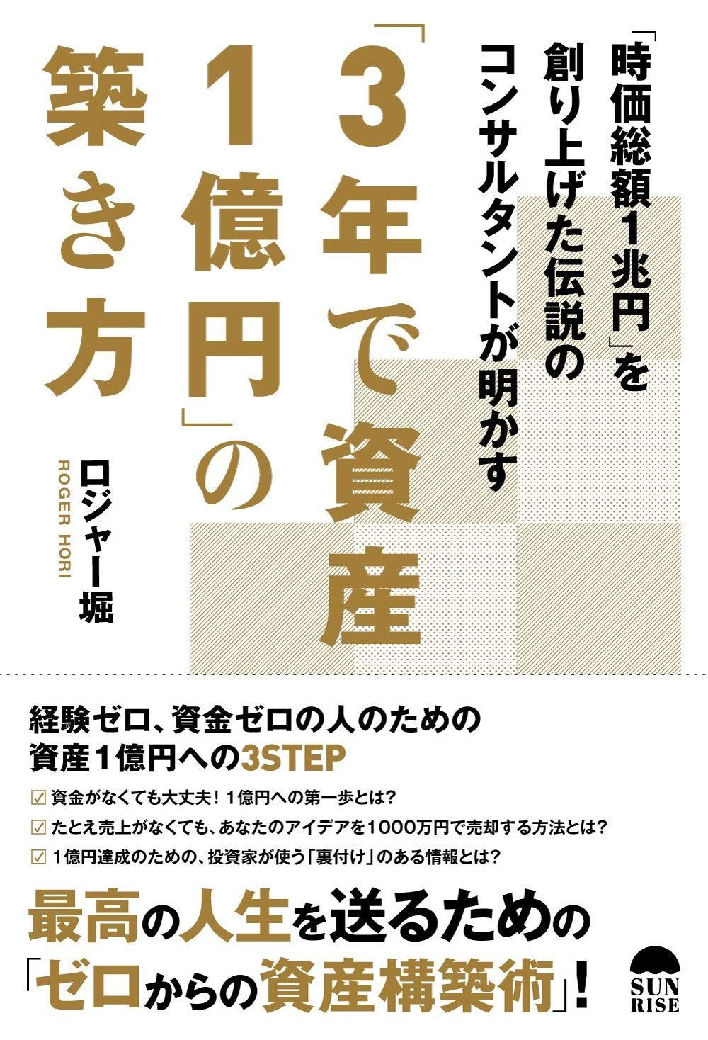 最も安い 「3年で資産1億円」の築き方 3年で資産