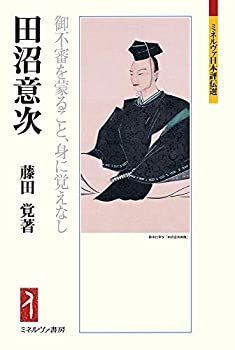 【中古-非常に良い】 田沼意次 御不審を蒙ること、身に覚えなし (ミネルヴァ日本評伝選)