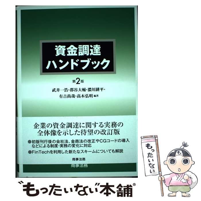 【中古】 資金調達ハンドブック 第2版 / 武井一浩  郡谷大輔  濃川耕平  有吉尚哉  高木弘明 / 商事法務