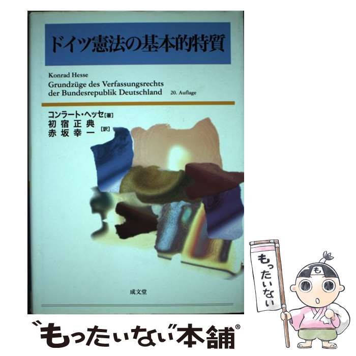 【中古】 ドイツ憲法の基本的特質 ドイツ憲法の基本的特質 | 高田 敏, 初宿 信山社出版株式会社 その他