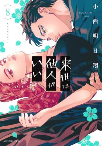 【美品全巻】来世は他人がいい1〜8巻既刊全巻小西明日翔アフタヌーンKC講談社 来世は他人がいい(8) (アフタヌーンKC)／小西 明日翔 - メルカリ