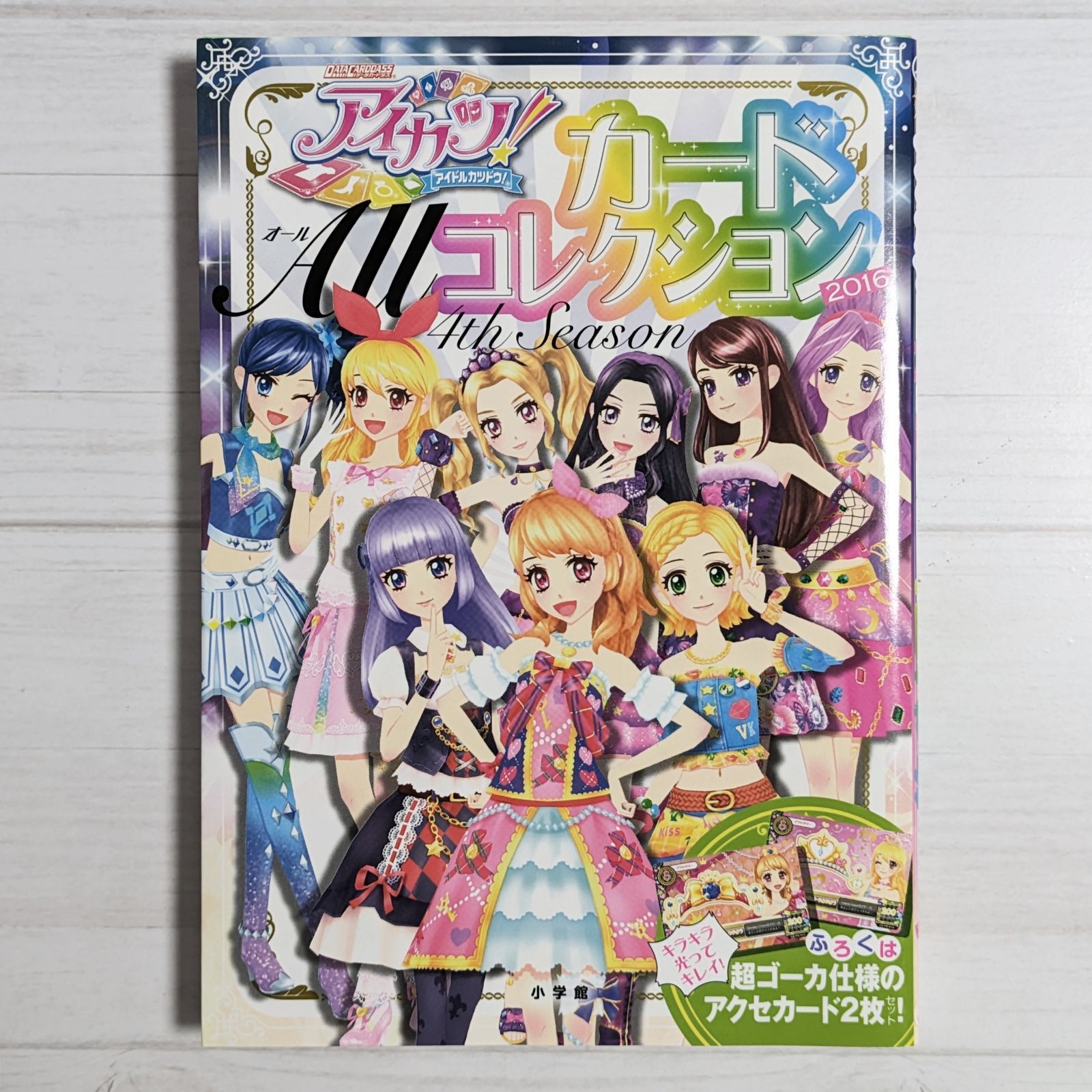 付録なし】アイカツ!カード ALLコレクション 2016 4th Season - メルカリ