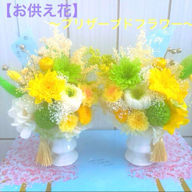 仏花 ♡ことね菊♡花器つきアレンジ 一対(二基) 
