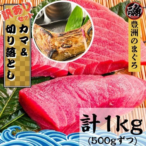 カマ＆切り落とし用　訳ありセット５００ｇずつ 計１ｋｇ