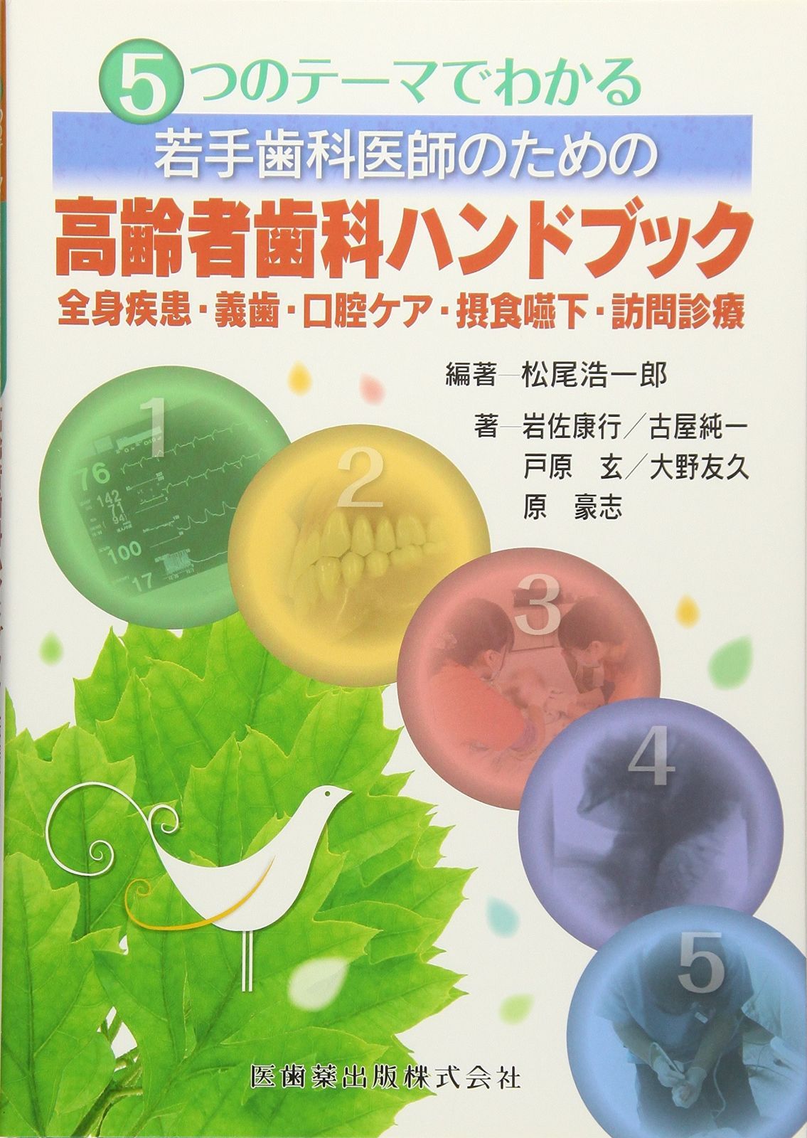 5つのテーマでわかる若手歯科医師のための高齢者歯科ハンドブック全身