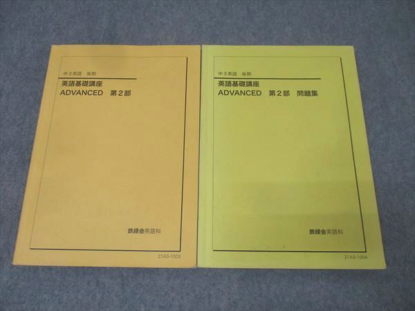 鉄緑会 中3 英語 英語基礎講座 ADVANCED 第2部/問題集 テキスト 2021 計2冊 037M0D 鉄緑会 中3 英語 英語基礎講座 ADVANCED 第2部/問題集 テキスト