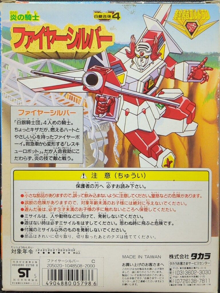 タカラ 黄金勇者ゴルドラン 白銀合体ゴッドシルバリオン分箱セット