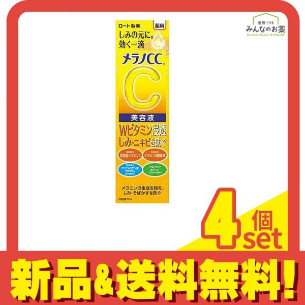 メラノCC 薬用 しみ 集中対策 美容液 20mL 4個セット まとめ売り 美容液
