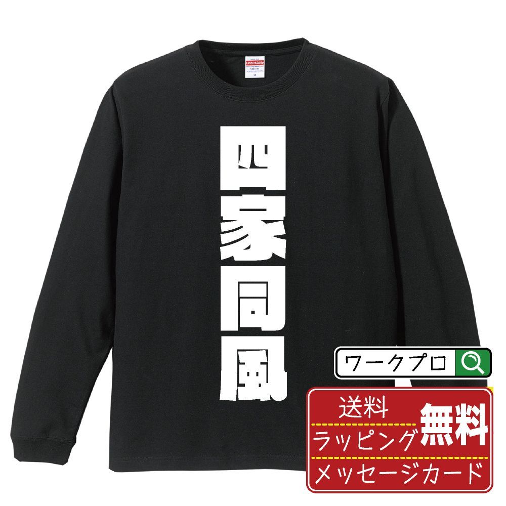 四家同風 (スーチャトンフォン) デザイナーが描く おすすめ プリント 長袖 Tシャツ ロンT 【 麻雀 】 XS S M L LL XL XXL 【 漢字Tシャツ おもしろtシャツ 誕生日 クリスマス ギフト 等 】