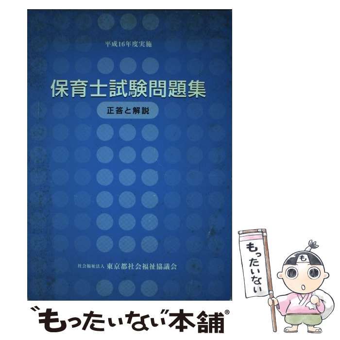 中古】 保育士試験問題集正答と解説 平成16年度実施 / 東京都社会福祉協議会 / 東京都社会福祉協議会 - メルカリ