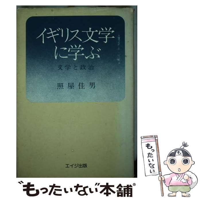 【中古】 イギリス文学に学ぶ 文学と政治/エイジ出版/照屋佳男 中古】 イギリス文学に学ぶ 文学と政治 / 照屋 佳男 / エイジ