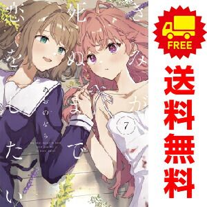 きみが死ぬまで恋をしたい １～7巻 漫画 全巻セット  あおのなち 講談社・一迅社（おすすめ）