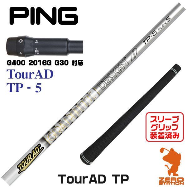 【新品】ピンG400用互換 スリーブ付きシャフト グラファイトデザイン TOUR AD ツアーAD TP-5 [45.25インチ]
