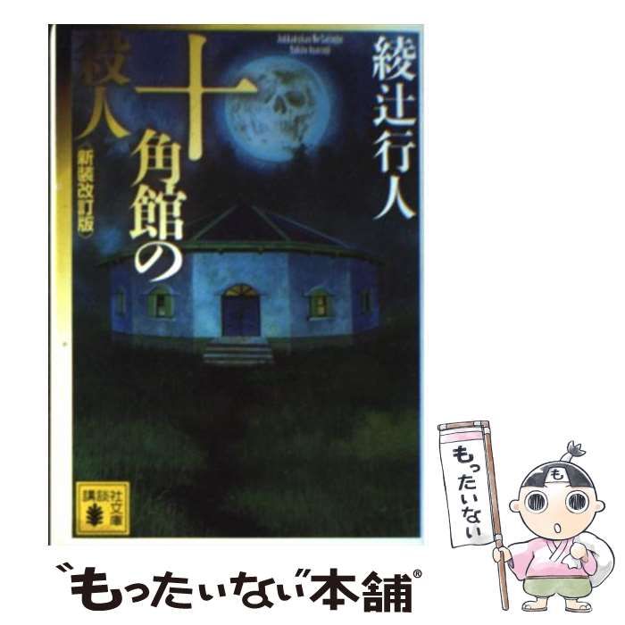 サイン本 綾辻行人 十角館の殺人 ほか文庫3点セット - 文学/小説