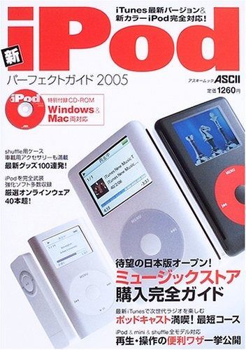新iPodパーフェクトガイド2005 (アスキームック)