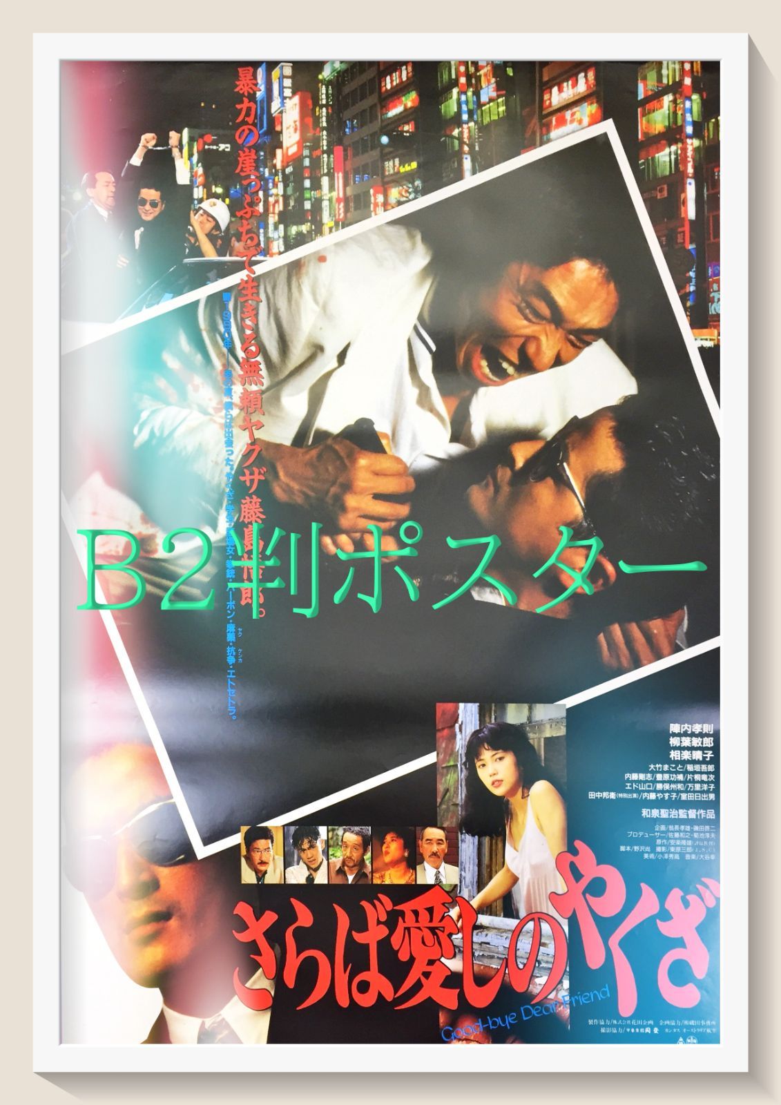 id『さらば愛しのやくざ』映画オリジナルB2判ポスター id06776 - メルカリ