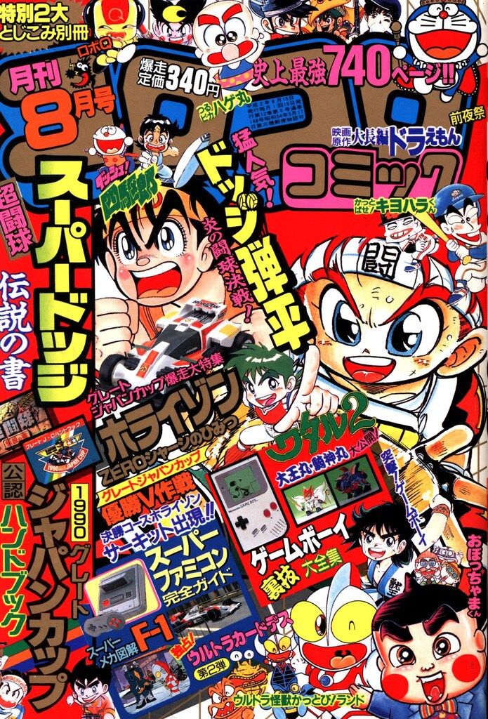 月刊コロコロコミック 14冊 1990 1～12月号 増刊号2冊 小学館 1990年(平成2年)の漫画雑誌 月刊コロコロコミック 1990年