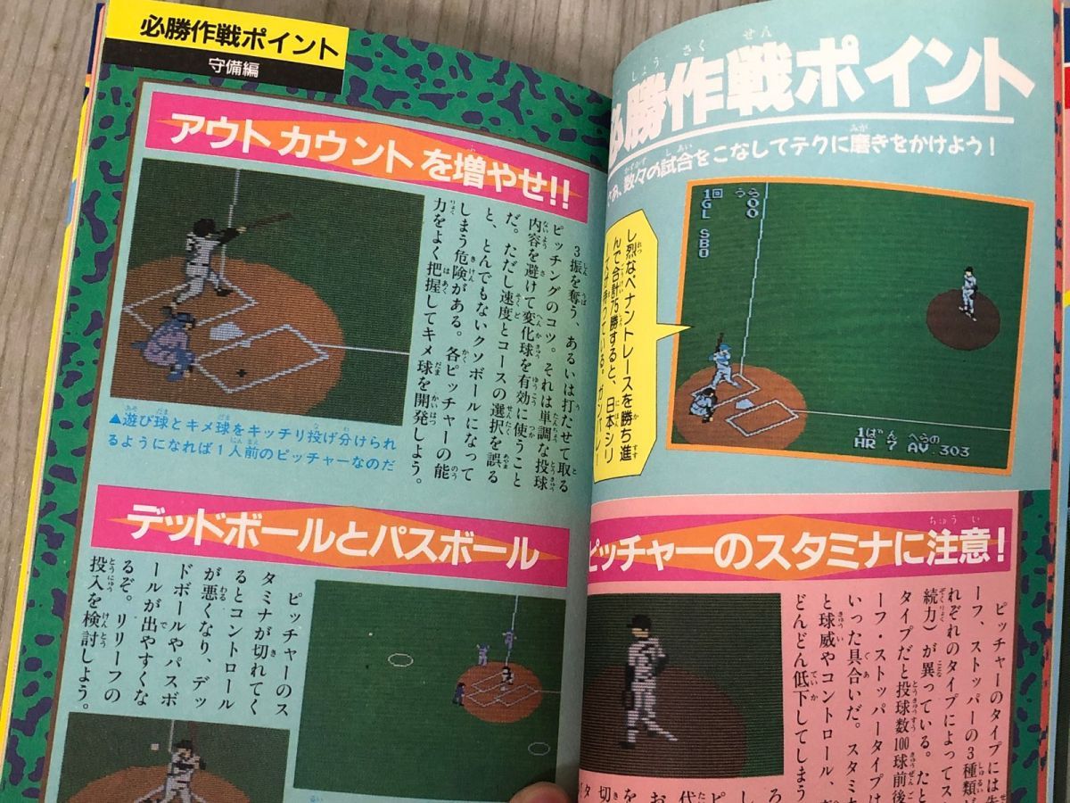 3-#ファミリーコンピュータ 必勝法スペシャル 新 燃えろ！！ プロ野球 攻略本 ケイブンシャの大百科別冊 1989年 平成元年 8月 初版 勁文社 3-#ファミリーコンピュータ 必勝法スペシャル 新 燃えろ
