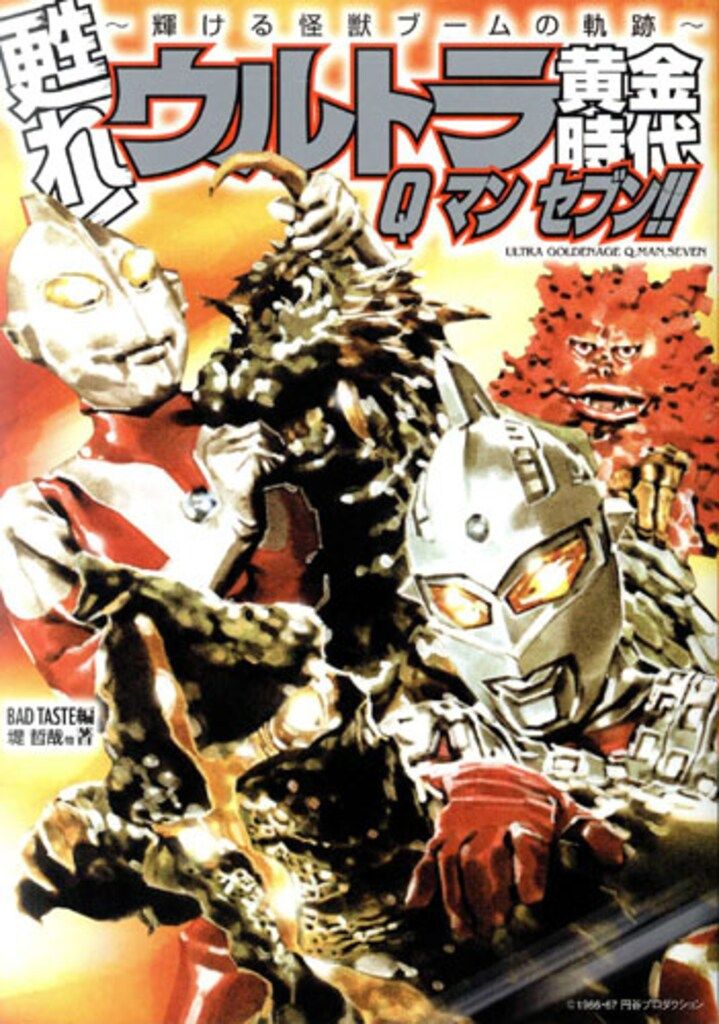 ウルトラ伝説 昭和ウルトラ黄金時代ウルトラセブン 学年誌ウルトラ伝説 オールカラーで蘇る!