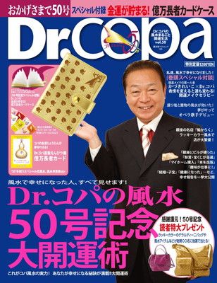 【中古】Dr.コパの風水 50号記念大開運術 (廣済堂ベストムック 150)