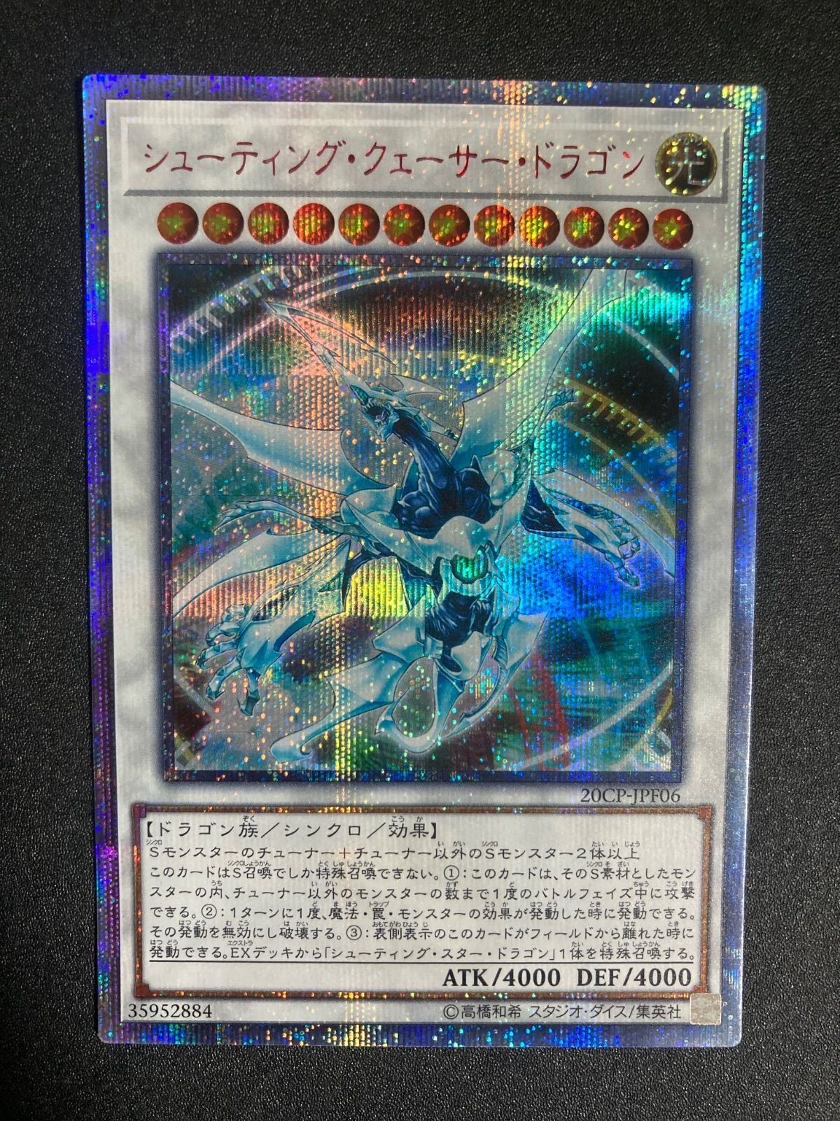 遊戯王　シューティングクェーサードラゴン　20th 2枚 シューティングクェーサードラゴン 20thシークレット 20CP-JPF06
