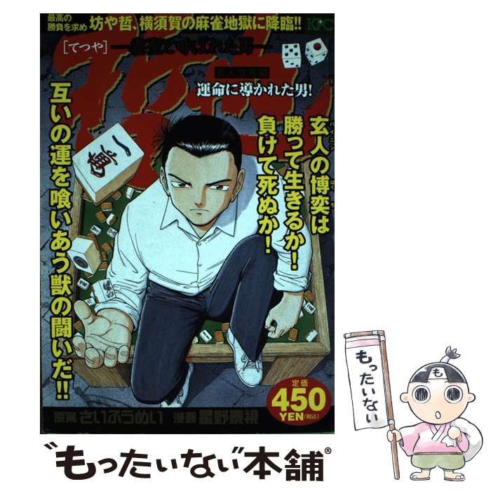 【中古】 哲也 雀聖と呼ばれた男 玄人立志編運命に導かれた男！/講談社/星野泰視 中古】 哲也 雀聖と呼ばれた男 玄人立志編 運命に導かれ